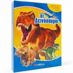 Οι δεινόσαυροι (ΣΑΒΒΑΛΑΣ) 34213