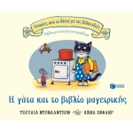 Η γάτα και το βιβλίο μαγειρικής (ΠΑΤΑΚΗΣ) 13155
