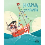 Η Καρδιά του Μπαμπά (ΤΖΙΑΜΠΙΡΗΣ)