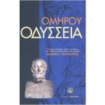 ΟΜΗΡΟΥ ΟΔΥΣΣΕΙΑ (ΖΗΤΡΟΣ)