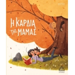Η Καρδιά της Μαμάς (ΤΖΙΑΜΠΙΡΗΣ)
