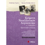 Κείμενα Νεοελληνικής Λογοτεχνίας Α’ Γυμνασίου: Ερμηνευτικές αναλύσεις (ΣΑΒΒΑΛΑΣ) 21314