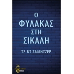 ΦΥΛΑΚΑΣ ΣΤΗ ΣΙΚΑΛΗ (ΠΑΤΑΚΗΣ) 12630