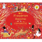 Η ορχήστρα διηγείται: Ο Καρυοθραύστης (ΠΑΤΑΚΗΣ) 11882