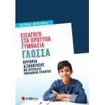 Εισαγωγή στα Πρότυπα Γυμνάσια: Γλώσσα (ΣΑΒΒΑΛΑΣ) 39074