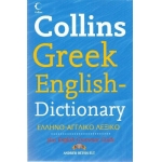 COLLINS GREEK ENGLISH DICTIONARY (BETSIS)