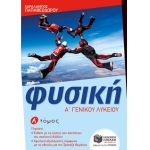 Φυσική Α Γενικού Λυκείου Α Τόμος (ΠΑΤΑΚΗΣ) 09920