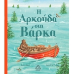 Η Αρκούδα στη Βάρκα (ΤΖΙΑΜΠΙΡΗΣ)