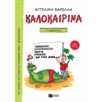 Καλοκαιρινά Γ΄ Δημοτικού (νέα έκδοση) (ΠΑΤΑΚΗΣ) 13619