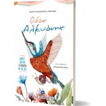 ΟΔΟΣ ΑΛΚΥΟΝΗΣ ΕΛΛΗΝΟΕΚΔΟΤΙΚΗ (9605633059)