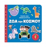 Παίζω & Ανακαλύπτω – Ζώα του κόσμου (ΤΖΙΑΜΠΙΡΗΣ)