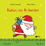 Καλώς τον Αϊ-Βασίλη! (ΠΑΤΑΚΗΣ) 14572