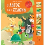 Μύθοι του Αισώπου με ζωντανή αφήγηση - Ο λαγός και η χελώνα (ΤΖΙΑΜΠΙΡΗΣ)