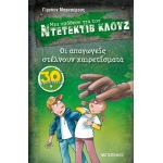 Οι απαγωγείς στέλνουν χαιρετίσματα ΝΤΕΤΕΚΤΙΒ ΚΛΟΥΖ (ΜΕΤΑΙΧΜΙΟ)
