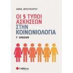 Οι 5 τύποι ασκήσεων στην Κοινωνιολογία Γ’ Λυκείου (ΣΑΒΒΑΛΑΣ) 39017