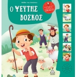 Μύθοι του Αισώπου με ζωντανή αφήγηση - Ο ψεύτης βοσκός (ΤΖΙΑΜΠΙΡΗΣ)