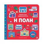 Παίζω & Ανακαλύπτω – Η πόλη (ΤΖΙΑΜΠΙΡΗΣ)