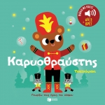 Καρυοθραύστης (Γνωρίζω ήχους)  ΠΑΤΑΚΗΣ 14561