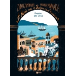 Η Μυρτώ και η Σμύρνη των θαυμάτων (ΠΑΤΑΚΗΣ) 13673