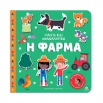 Παίζω & Ανακαλύπτω – Η Φάρμα (ΤΖΙΑΜΠΙΡΗΣ)