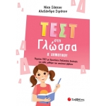 Τεστ στη Γλώσσα Δ΄Δημοτικού (ΣΑΒΒΑΛΑΣ) 39068