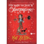 ΚΟΡΙΤΣΙ ΠΟΥ ΕΣΩΣΕ ΤΑ ΧΡΙΣΤΟΥΓΕΝΝΑ  (ΠΑΤΑΚΗΣ) 11250