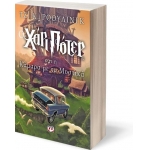 Ο Χάρι Πότερ και η κάμαρα με τα μυστικά (ΨΥΧΟΓΙΟΣ) 2