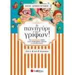 Το πανηγύρι των γρίφων! Από την  Δ΄ στη Ε΄ Δημοτικού