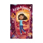 Αστροφιλαράκια Νο12 – Η δύναμη του πετραδιού (ΤΖΙΑΜΠΙΡΗΣ)