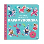 Παίζω & Ανακαλύπτω – Παραμυθοχώρα (ΤΖΙΑΜΠΙΡΗΣ)