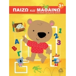 Παίζω και Μαθαίνω 3+ Για παιδιά προσχολικής ηλικίας     (ΤΖΙΑΜΠΙΡΗΣ – ΠΥΡΑΜΙΔΑ        )