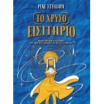 Το χρυσό εισιτήριο (ΧΑΡΤΙΝΗ ΠΟΛΗ) Ρενέ