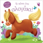 Τι κάνει ένα αλογάκι! (Βιβλίο αφής) (ΤΖΙΑΜΠΙΡΗΣ)
