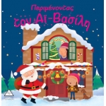 Περιμένοντας τον Αϊ – Βασίλη (ΤΖΙΑΜΠΙΡΗΣ – ΠΥΡΑΜΙΔΑ)