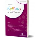 Εκθέσεις για την Γ΄ Δημοτικού (ΕΛΛΗΝΟΕΚΔΟΤΙΚΗ) 9605634391