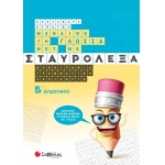 Μαθαίνω τη Γλώσσα μου με σταυρόλεξα Β΄ Δημοτικού (ΣΑΒΒΑΛΑΣ) 39035