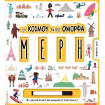 ΤΟΥ ΚΟΣΜΟΥ ΤΑ ΠΙΟ ΟΜΟΡΦΑ ΜΕΡΗ (ΤΖΙΑΜΠΙΡΗΣ)