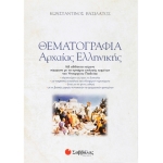 Θεματογραφία Αρχαίας Ελληνικής (+ βιβλίο Απαντήσεων) (ΣΑΒΒΑΛΑΣ) 22142