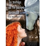 Το ποτάμι με τα μαύρα βότσαλα