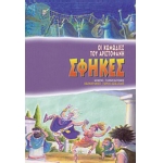 ΣΦΗΚΕΣ (ΣΥΓΧΡΟΝΟΙ ΟΡΙΖΟΝΤΕΣ)