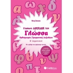 Γίνομαι άριστος στη Γλώσσα Β΄ Δημοτικού (ΣΑΒΒΑΛΑΣ) 21122