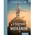 Ο Τελευταίος των Μοϊκανών (ΧΑΡΤΙΝΗ ΠΟΛΗ)