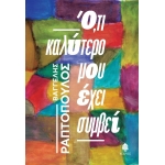 Ότι καλύτερο μου είχε συμβεί (ΚΕΔΡΟΣ) 5997