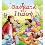 Τα θαύματα του Ιησού (ΠΑΤΑΚΗΣ) 09962