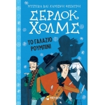 Σέρλοκ Χολμς: Το γαλάζιο ρουμπίνι  (ΜΙΝΩΑΣ) 22401