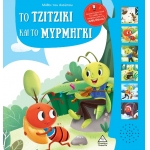 Μύθοι του Αισώπου με ζωντανή αφήγηση - Το τζιτζίκι και το μυρμήγκι (ΤΖΙΑΜΠΙΡΗΣ)