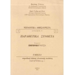 ΝΕΟΛΟΓΙΚΑ ΑΘΗΣΑΥΡΙΣΤΑ - ΠΑΡΑΘΕΤΙΚΑ ΣΥΝΘΕΤΑ (ΝΑΚΑΣ - ΓΑΒΡΗΙΛΙΔΟΥ)