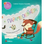 Η παραμυθοκεντήστρα (ΣΑΒΒΑΛΑΣ) 34104