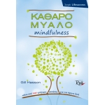 Καθαρό Μυαλό Mindfulness (ROSILI)