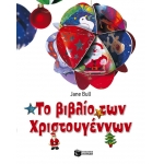ΒΙΒΛΙΟ ΤΩΝ ΧΡΙΣΤΟΥΓΕΝΝΩΝ  (ΠΑΤΑΚΗΣ) 09712